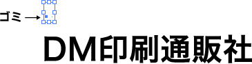 文字のアウトライン化について