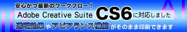 安心かつ最新のワークフロー！Adobe Creative Suite CS6に対応しました