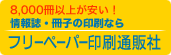 フリーペーパー印刷通販社