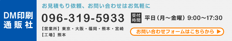 ご注文やお見積り、資料請求、お問い合わせはお気軽に 電話096-319-5933（受付時間 平日AM9:00〜PM18:00）お問い合わせフォームはクリック