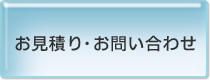 お見積り・お問い合わせ