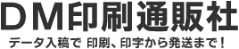 データ入稿で 印刷、印字から発送まで！DM印刷通販社