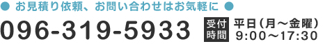 お見積り依頼、お問い合わせはお気軽に