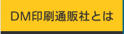 DM印刷通販社とは