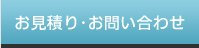 お見積り･お問い合わせ