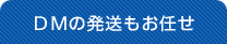 DMの発送もお任せ