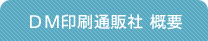 DM印刷通販社 概要