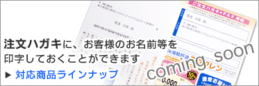 注文ハガキに、お客様のお名前等を印字しておくことができます