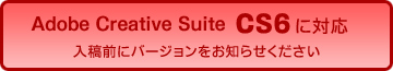 Adobe Creative Suite CS6に対応