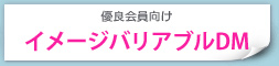 優良会員向け イメージバリアブルDM