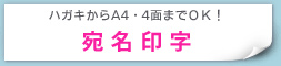 ハガキからA4・4面までＯＫ！宛名印字