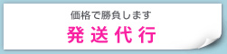 価格で勝負します 発送代行