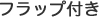 フラップ付き