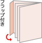 冊子タイプ フラップ付き