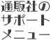 通販社のサポートメニュー