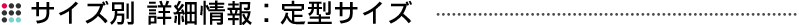 サイズ別 詳細情報：定型サイズ