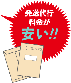 発送代行料金が安い!!