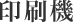印刷機