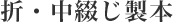 折・中綴じ製本