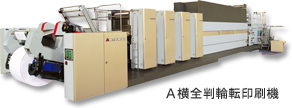 A横全判輪転印刷機