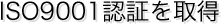 ISO9001認証を取得