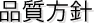 品質方針
