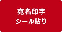 宛名印字・シール貼り