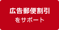 広告郵便割引をサポート