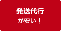 発送代行が安い！