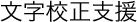文字校正支援
