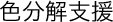 色分解支援